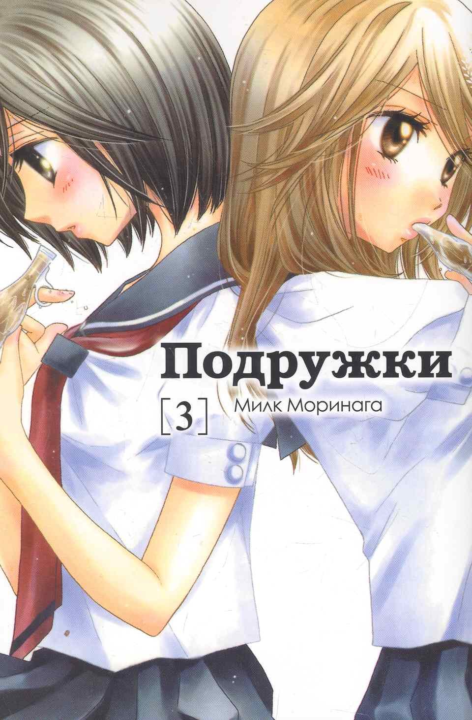 Подружки. Том 3 (Girl Friends). Манга