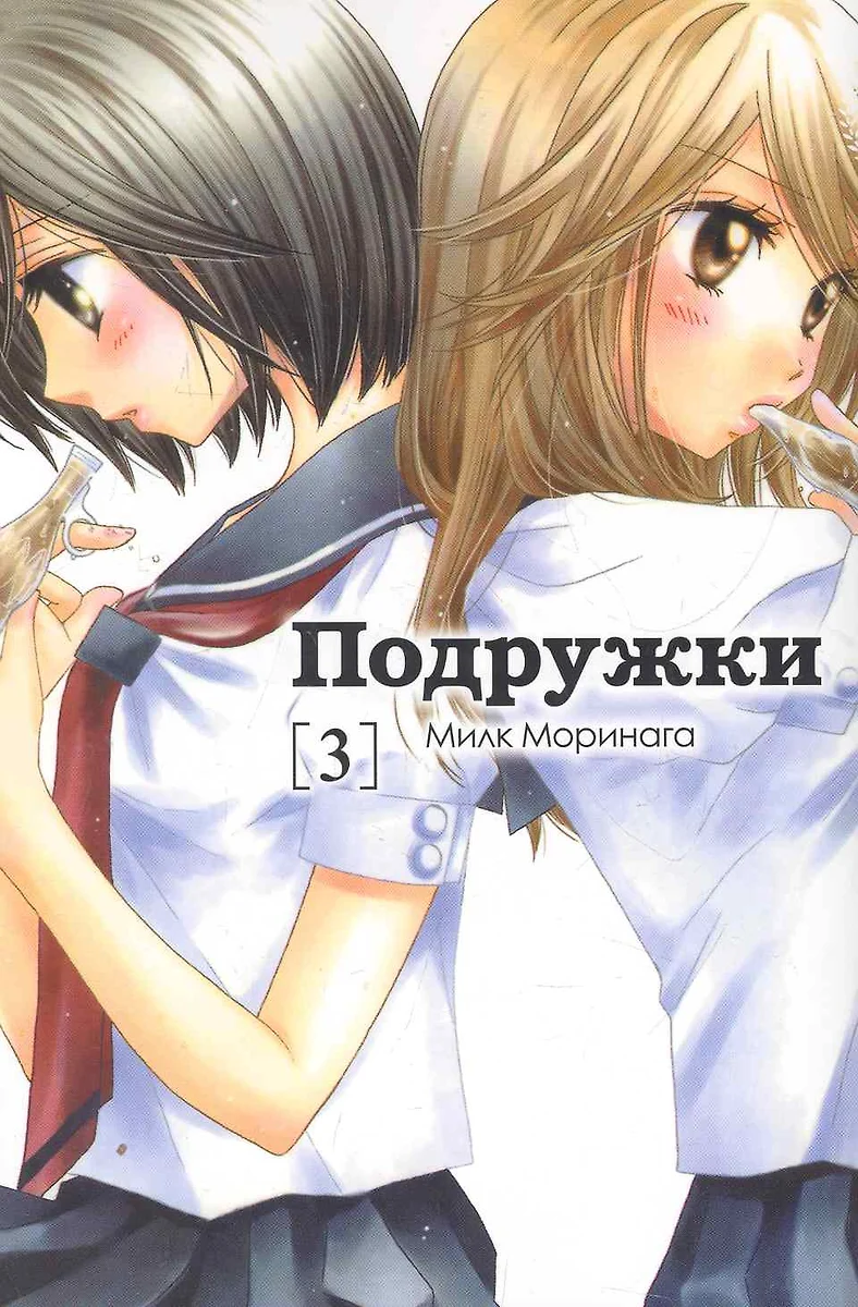 Подружки том 3 (Милк Моринага) - купить книгу с доставкой в  интернет-магазине «Читай-город». ISBN: 978-5-91636-080-6