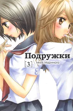 Подружки. Том 3 (Girl Friends). Манга