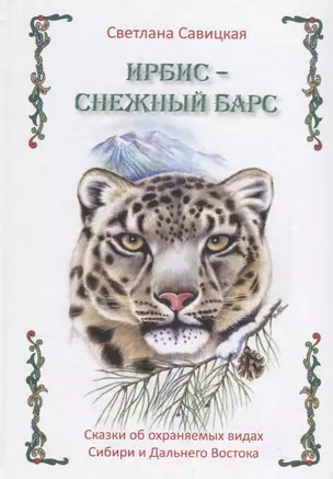 Ирбис-снежный барс. Сказки об охраняемых видах Сибири и Дальнего Востока — 2702582 — 1