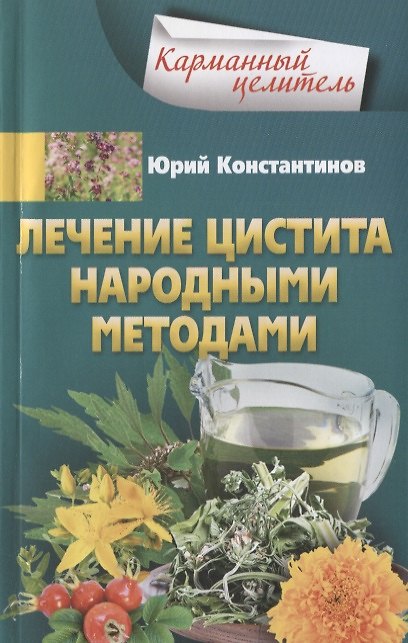 Книга Лечение цистита народными средствами (Юрий Константинов) — 1