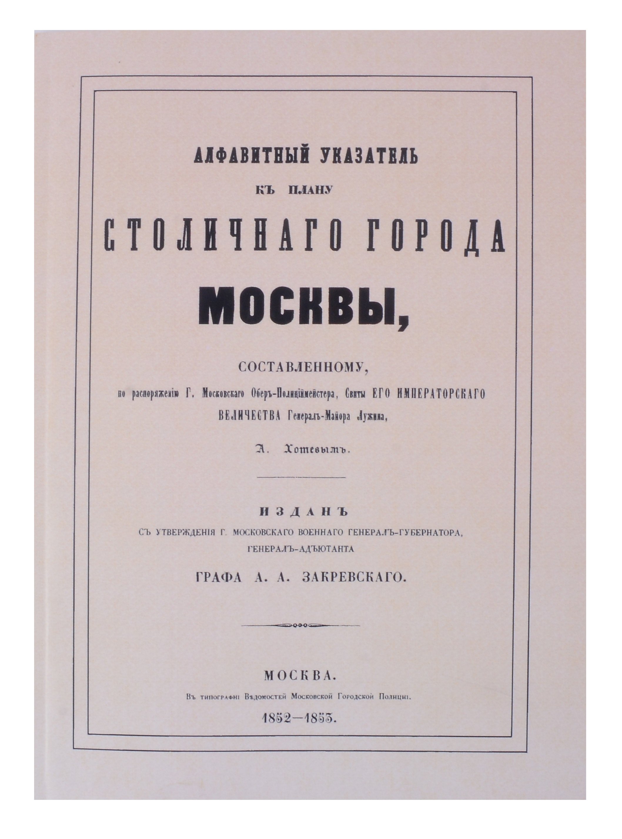 

Атлас столичного города Москвы. С отдельным Указателем.