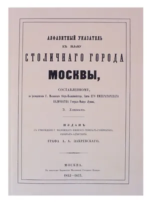 Книга Атлас столичного города Москвы. С отдельным Указателем. (Алексей Хотев)