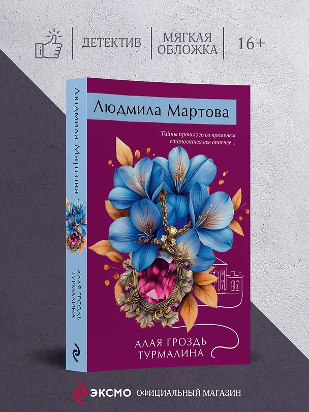 Книга Алая гроздь турмалина (Людмила Мартова) — 5