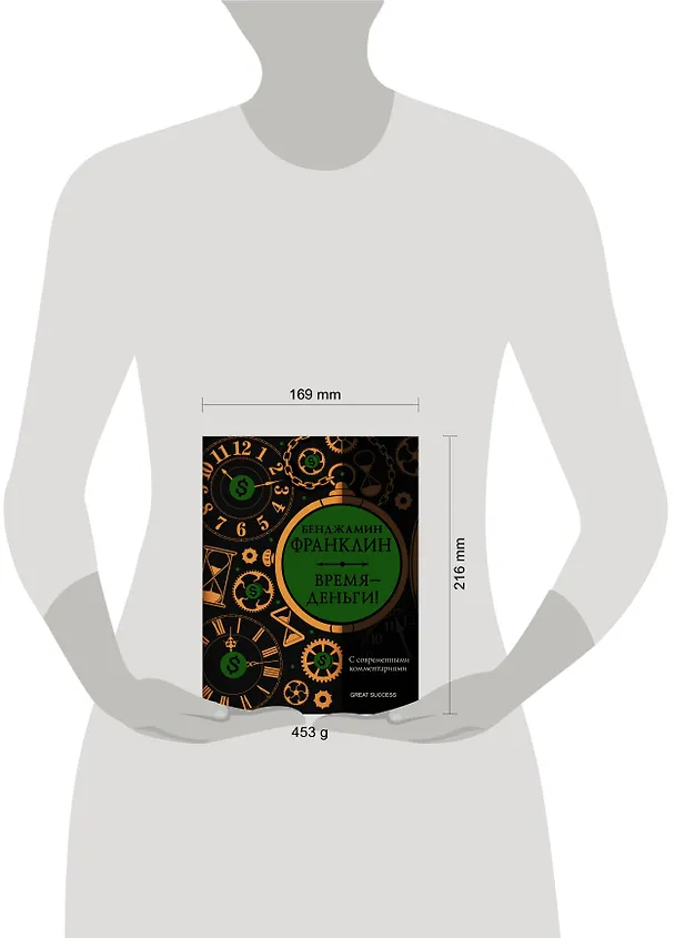 Книга Время — деньги! С современными комментариями (Бенджамин Франклин) — 4