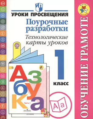 Обучение грамоте. Поурочные разработки. Технологические карты уроков: 1 класс. Пособие для учителей общеобразовательных учреждений — 2388914 — 1