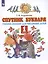 Спутник букваря. 1 класс. Учебное пособие для читающих детей — 2825222 — 2