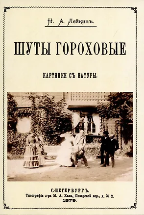 Книга Шуты гороховые. (Картинки с натуры. Юмористические рассказы) (Николай Лейкин)