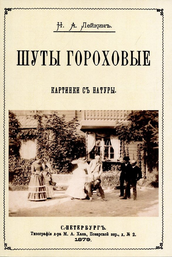 Книга Шуты гороховые. (Картинки с натуры. Юмористические рассказы) (Николай Лейкин) — 1