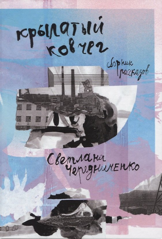 Книга Крылатый ковчег (Светлана Чередниченко) — 1