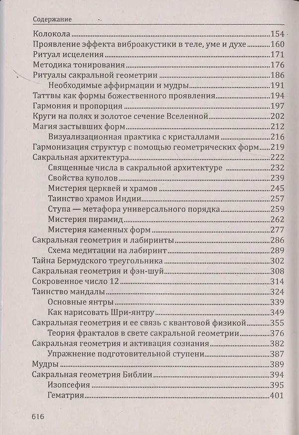 Книга Сакральная геометрия. Ключ к тайнам Вселенной и человека. (Сергей Матвеев, Сергей Неаполитанский) — 5