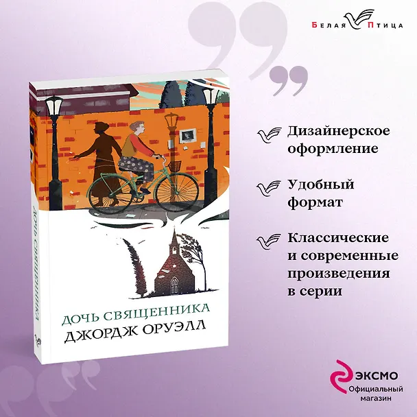 Книга Дочь священника (Джордж Оруэлл) — 5