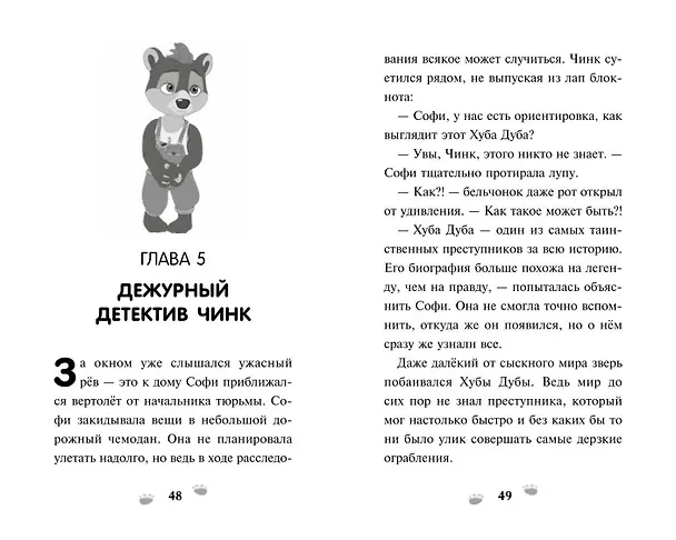 Книга Чинк. Хвостатый детектив. Новеллизация () — 9
