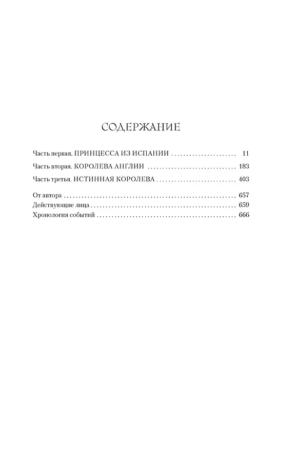 Книга Истинная королева. Роман о Екатерине Арагонской (Элисон Уэйр) — 9