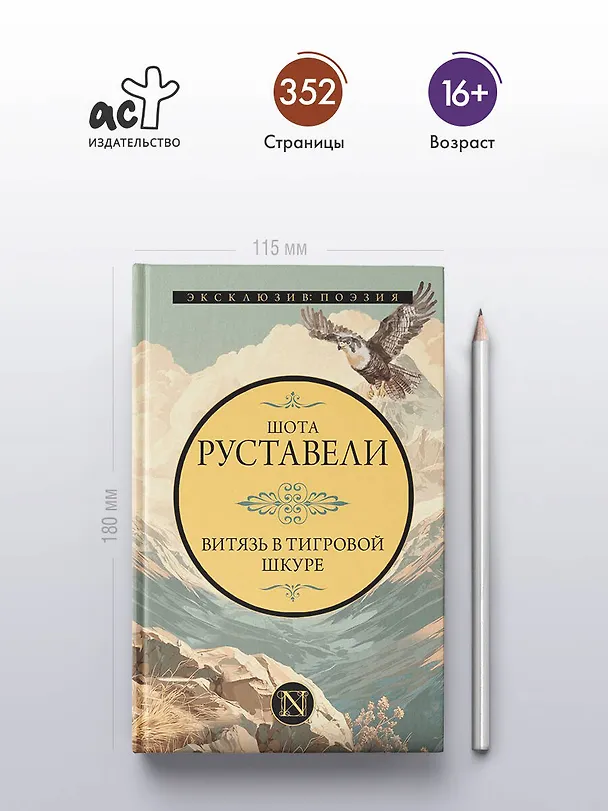 Книга Витязь в тигровой шкуре (Шота Руставели) — 6