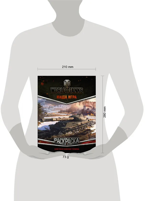 Книга World of Tanks. Раскраска. Советская военная техника () — 3