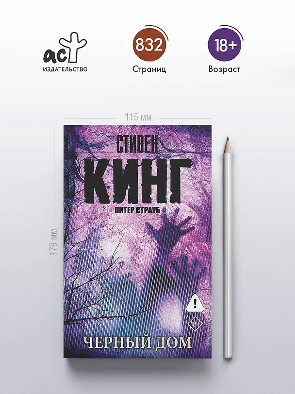 Книга Черный дом (Стивен Кинг) — 5