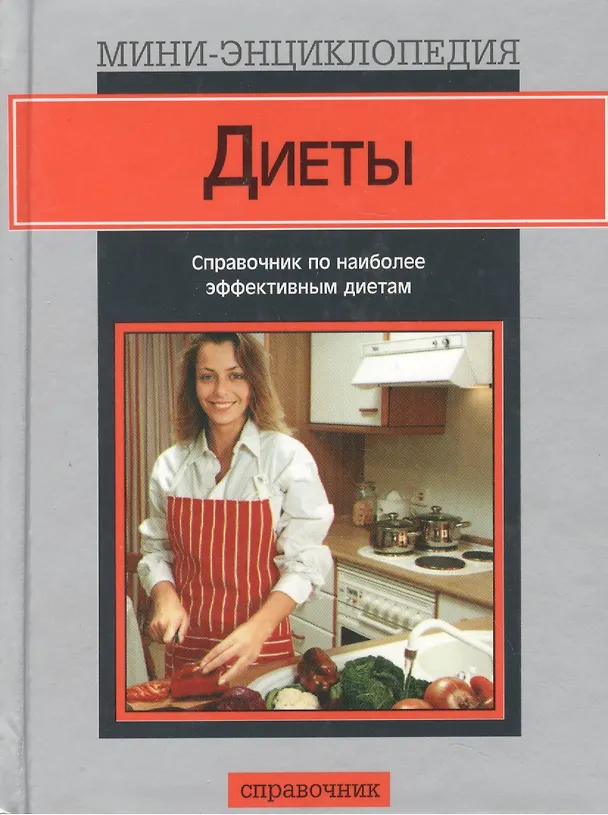 Книга Диеты (мини-энциклопедия) (Справочник) (сер). Кларк М. (Аст) (М. Кларк) — 1