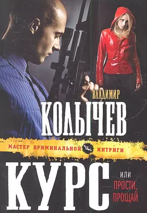 Курс, или Прости, прощай — 2313837 — 1