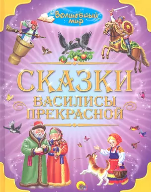 Сказки Василисы Прекрасной — 2316681 — 1