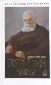 Святой врач. Архиепископ Лука (Войно-Ясенецкий)