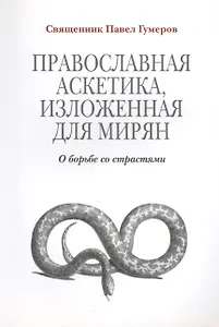 Православная аскетика изложенная для мирян. О борьбе со страстями