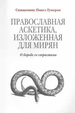 Православная аскетика изложенная для мирян. О борьбе со страстями — 2410973 — 1