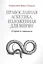 Православная аскетика изложенная для мирян. О борьбе со страстями — 2410973 — 1