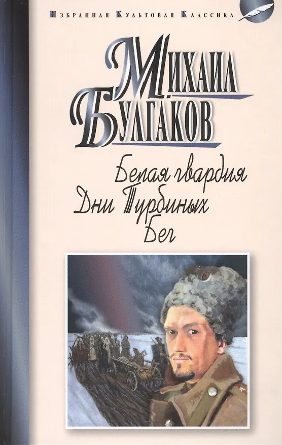 Книга Белая гвардия: роман. Дни Турбиных. Бег: пьесы (Михаил Булгаков) — 1