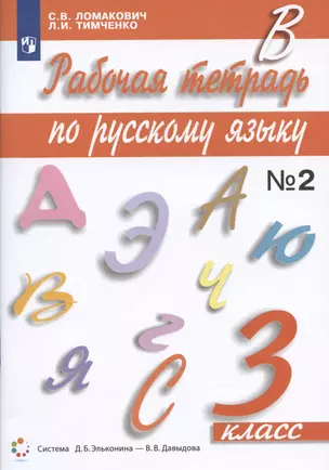 Рабочая тетрадь по русскому языку 3 класс. Часть 2. К учебнику С.В. Ломакович "Русский язык" — 2929262 — 1