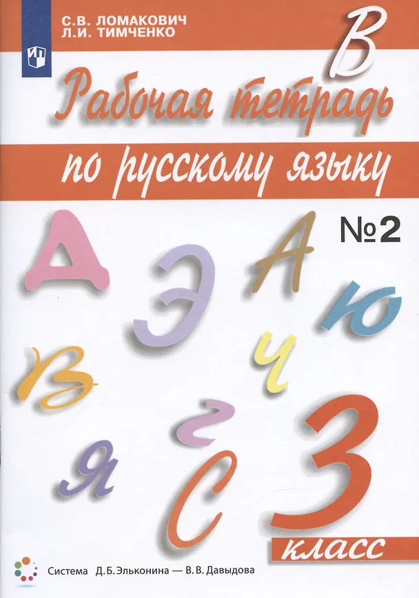 Книга Рабочая тетрадь по русскому языку 3 класс. Часть 2. К учебнику С.В. Ломакович "Русский язык" (Светлана Ломакович, Лариса Тимченко) — 1