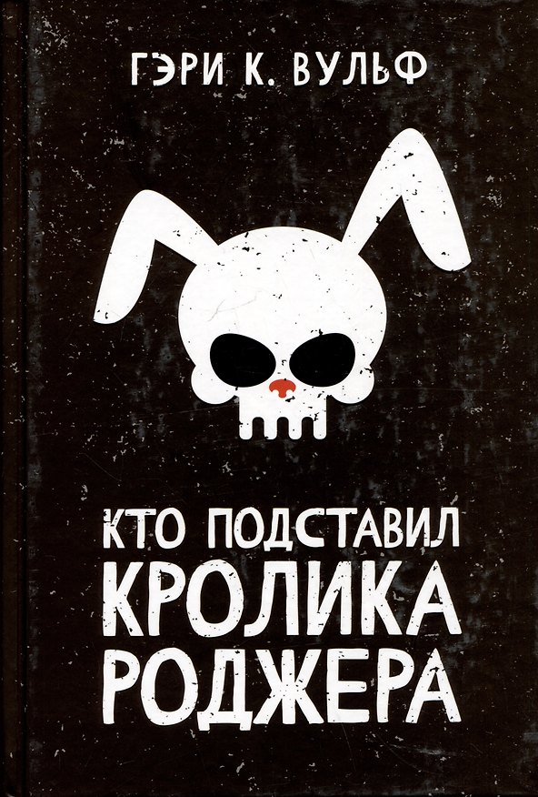 Книга Кто подставил кролика Роджера: роман (Гэри К. Вульф) — 1