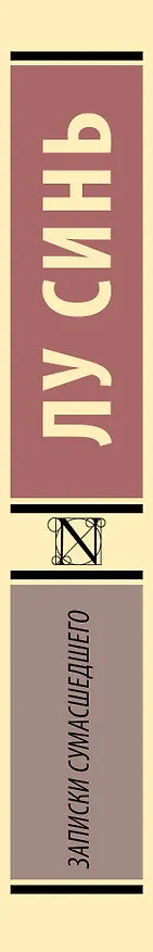 Книга Записки сумасшедшего (Синь Лу) — 3