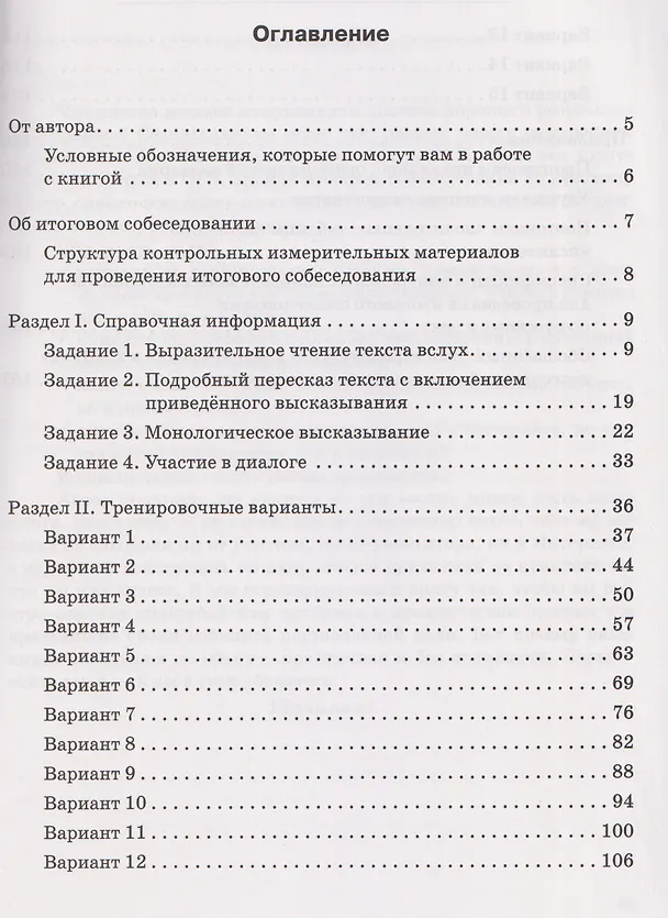 Книга ОГЭ. Русский язык. 9 класс. Итоговое собеседование (Наталья Сенина) — 2
