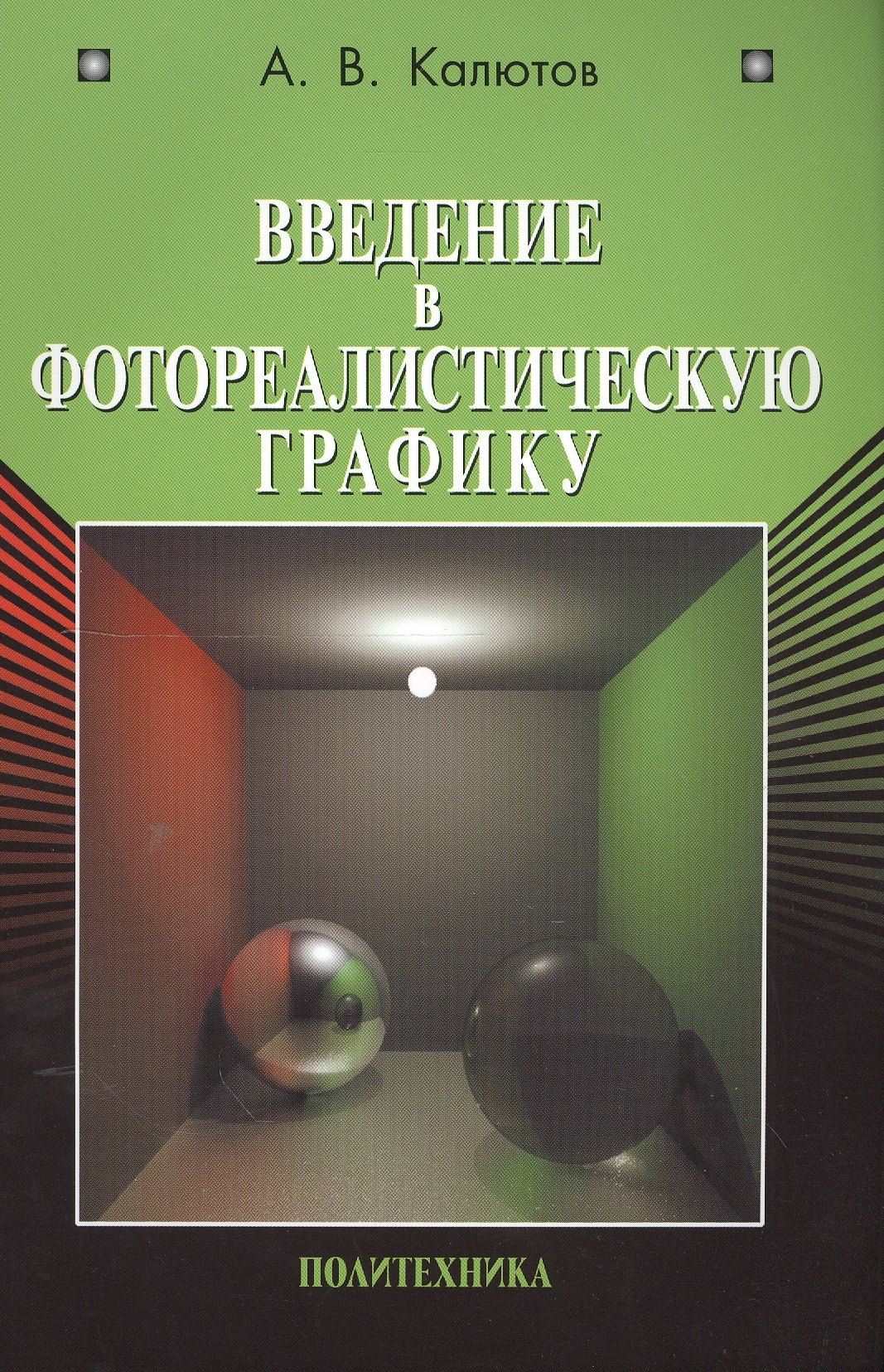 Введение в фотореалистическую графику