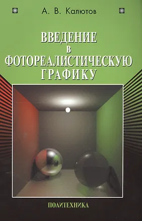 Книга Введение в фотореалистическую графику ()