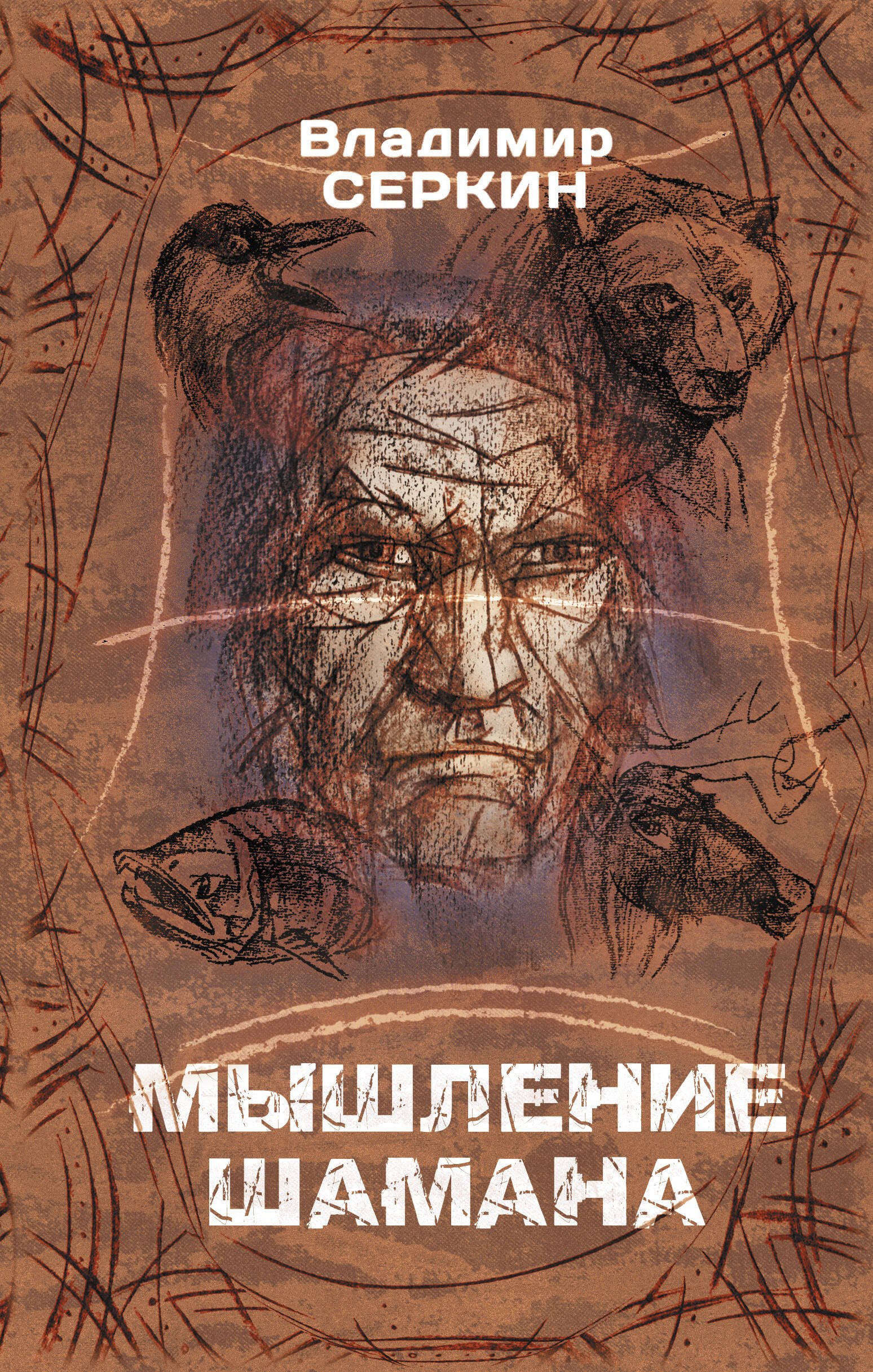 

Мышление Шамана
