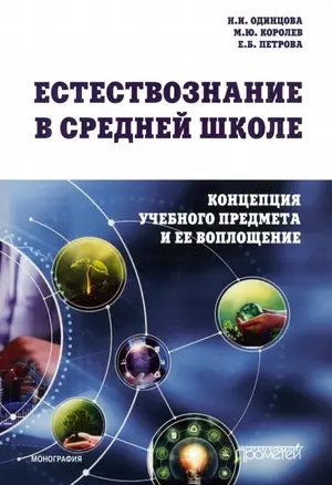 Естествознание в средней школе: концепция учебного предмета и ее воплощение: Монография — 3009364 — 1