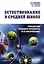 Естествознание в средней школе: концепция учебного предмета и ее воплощение: Монография — 3009364 — 1