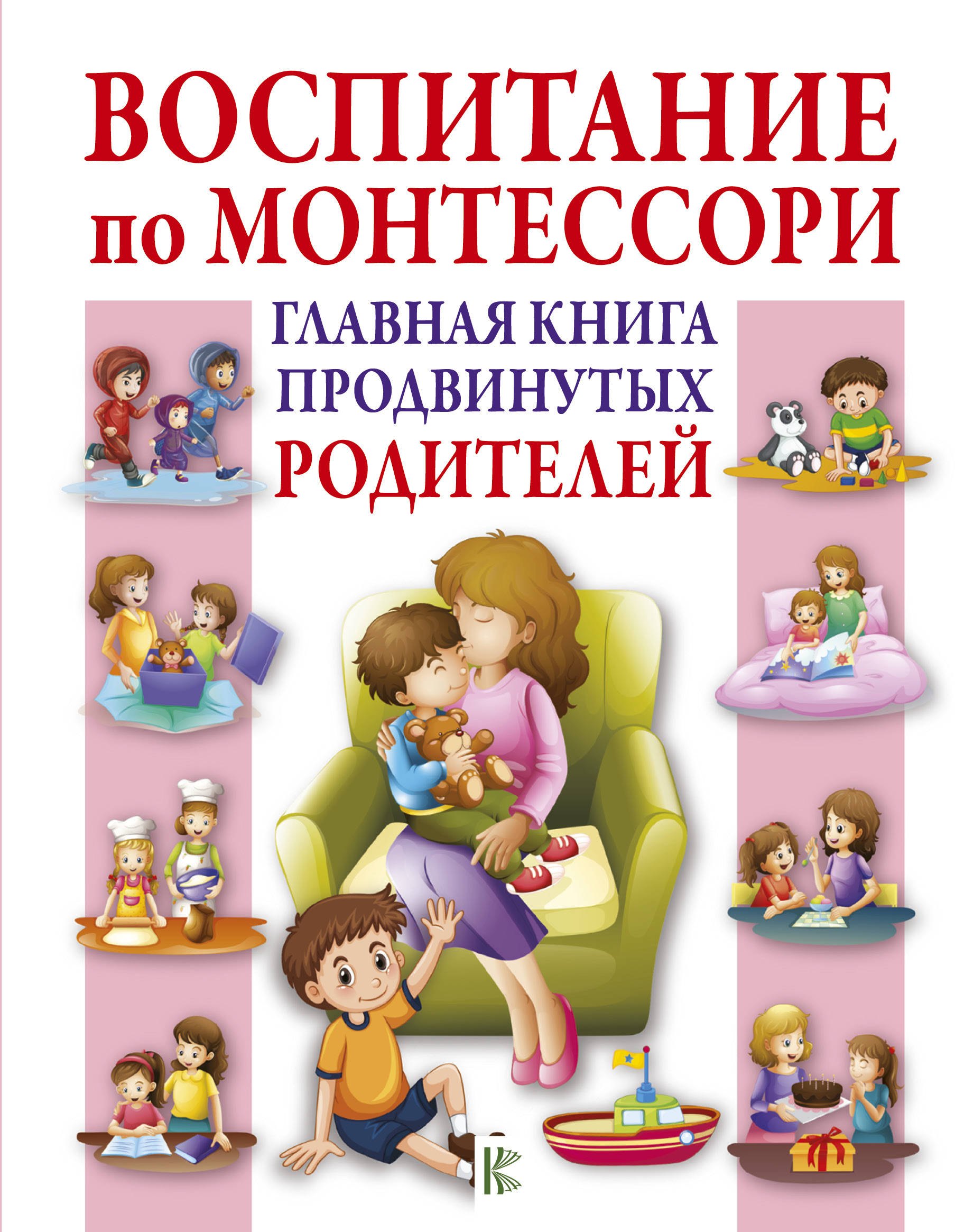 

Воспитание по Монтессори. Главная книга продвинутых родителей