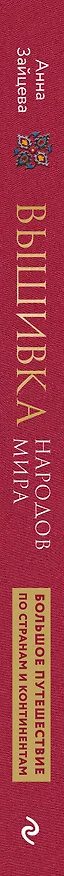 Книга Вышивка народов мира. Большое путешествие по странам и континентам. Практическая иллюстрированная энциклопедия (Анна Зайцева) — 4