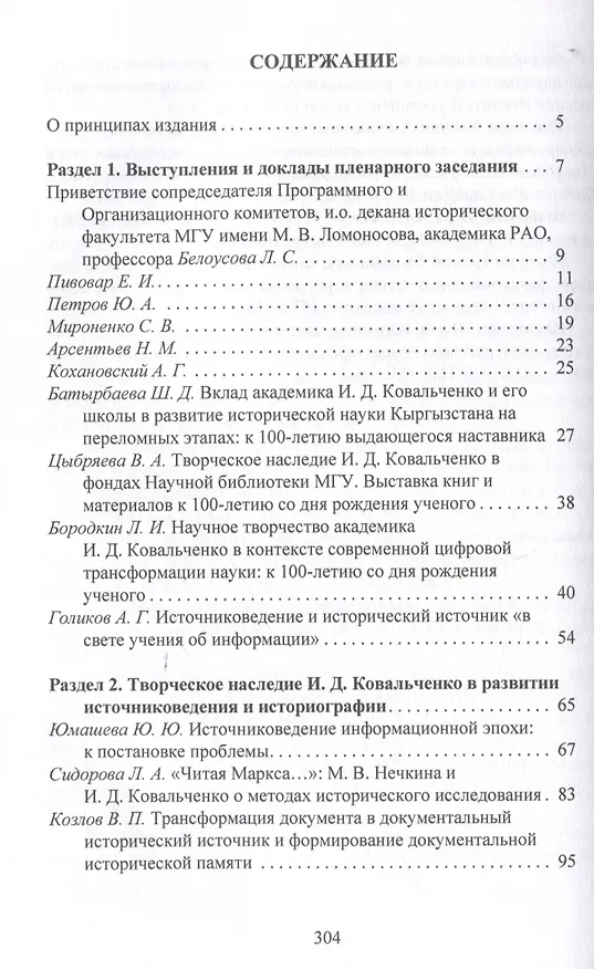 Книга Творческое наследие академика И. Д. Ковальченко: взгляд из XXI века (к 100-летию со дня рождения ученого). Материалы VII Научных чтений памяти академика И. Д. Ковальченко / () — 3