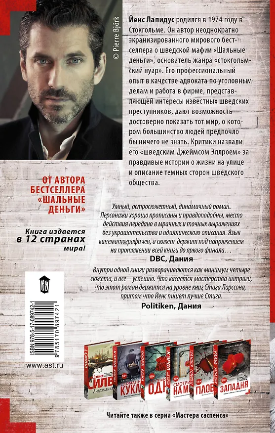 Книга МастераСаспенса Лапидус VIP-зал (Йенс Лапидус) — 2