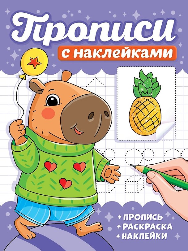Книга Прописи с наклейками. Капибары () — 1