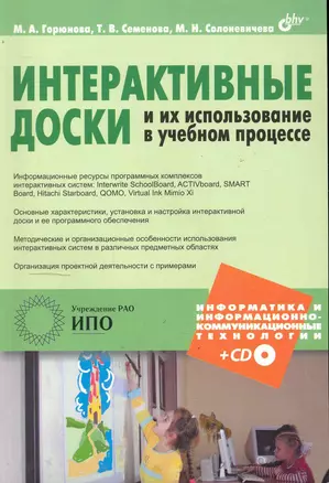 Интерактивные доски и их использование в учебном процессе (+CD) — 2245765 — 1