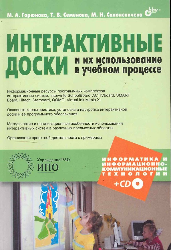 Книга Интерактивные доски и их использование в учебном процессе (+CD) (Марина Горюнова, Татьяна Семенова, Мария Солоневичева) — 1