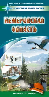 Карта Кемеровская область (1:600000) (мягк) (Туристские карты России) (раскладушка) (ФГУП Омск) — 2261328 — 1