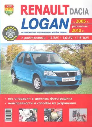 Автомобили Renault / Dacia Logan (c 2005 г..  рестайлинг 2010 г.). Эксплуатация, обслуживание, ремонт. Иллюстрированное практическое пособие — 2293896 — 1