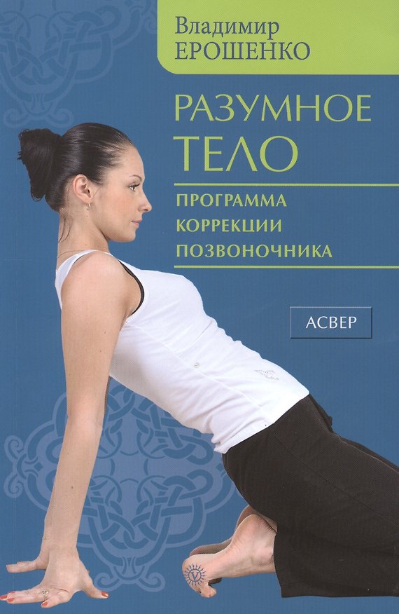 Книга Разумное тело. Программа коррекции позвоночника. () — 1