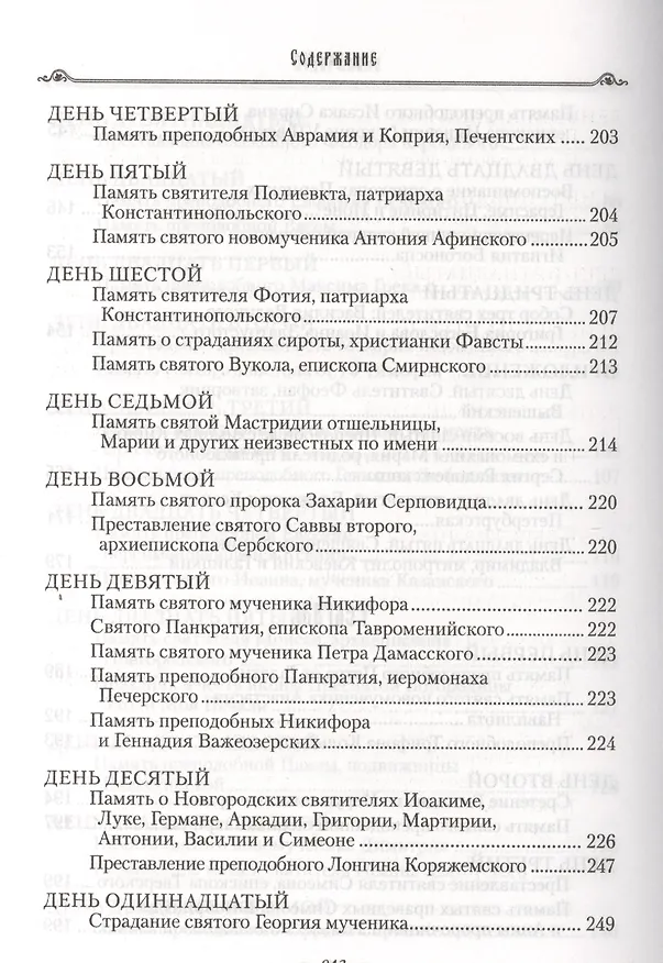 Книга Избранные жития святых на русском языке, изложенные по руководству ЧЕТЬИХ-МИНЕЙ архиепископа Филарета Черниговского. Январь-июнь. Июль-декабрь (комплект из 2 книг) (Филарет) — 20